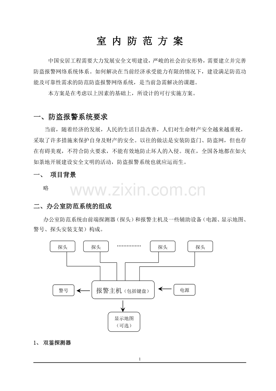 室内红外报警方案.doc_第1页