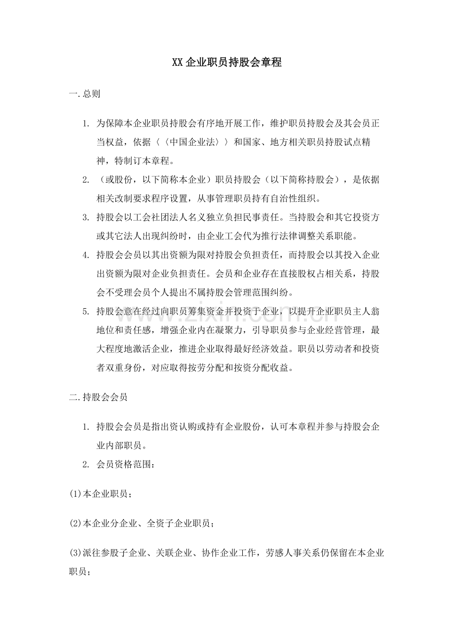 公司职工持股会章程样本.doc_第1页