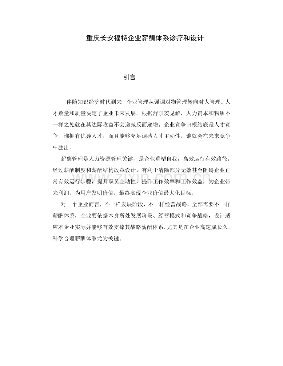 公司薪酬体系诊断与设计样本.doc_第1页