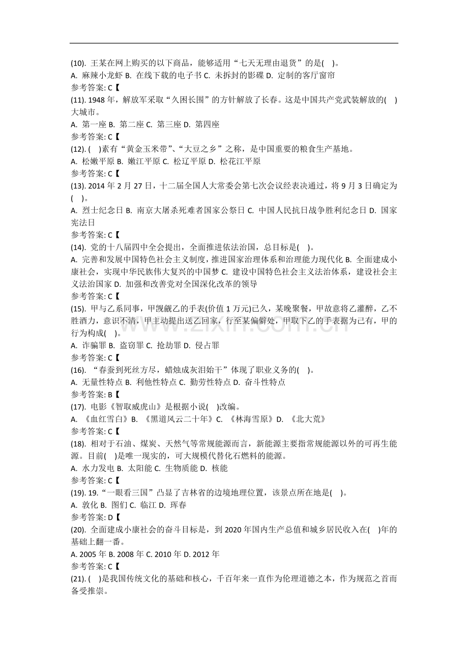 长春市事业单位招聘考试公共基础知识真题及答案解析.docx_第2页