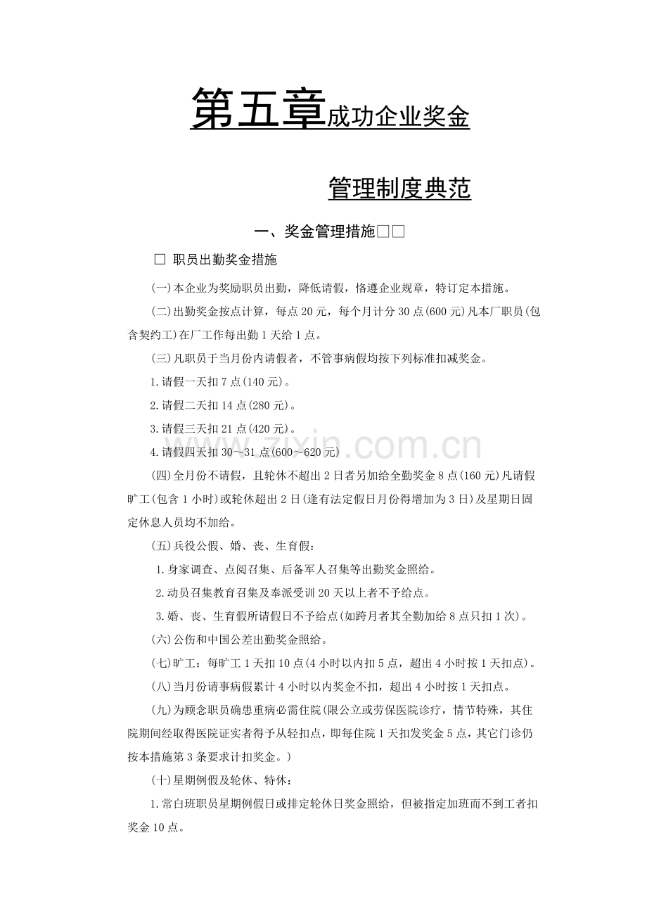 成功企业奖金管理制度典范样本.doc_第1页