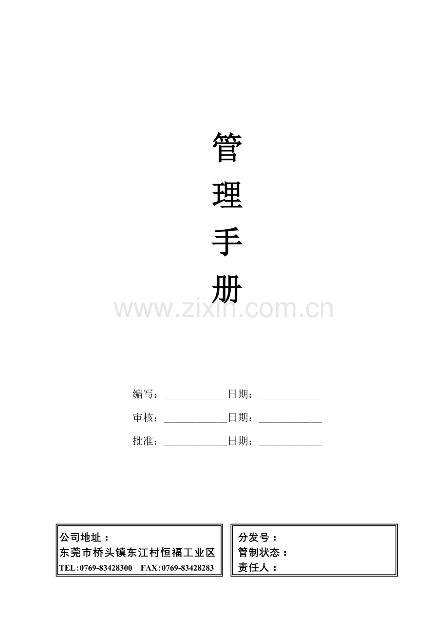 质量HSPM管理体系管理手册终版.doc_第1页