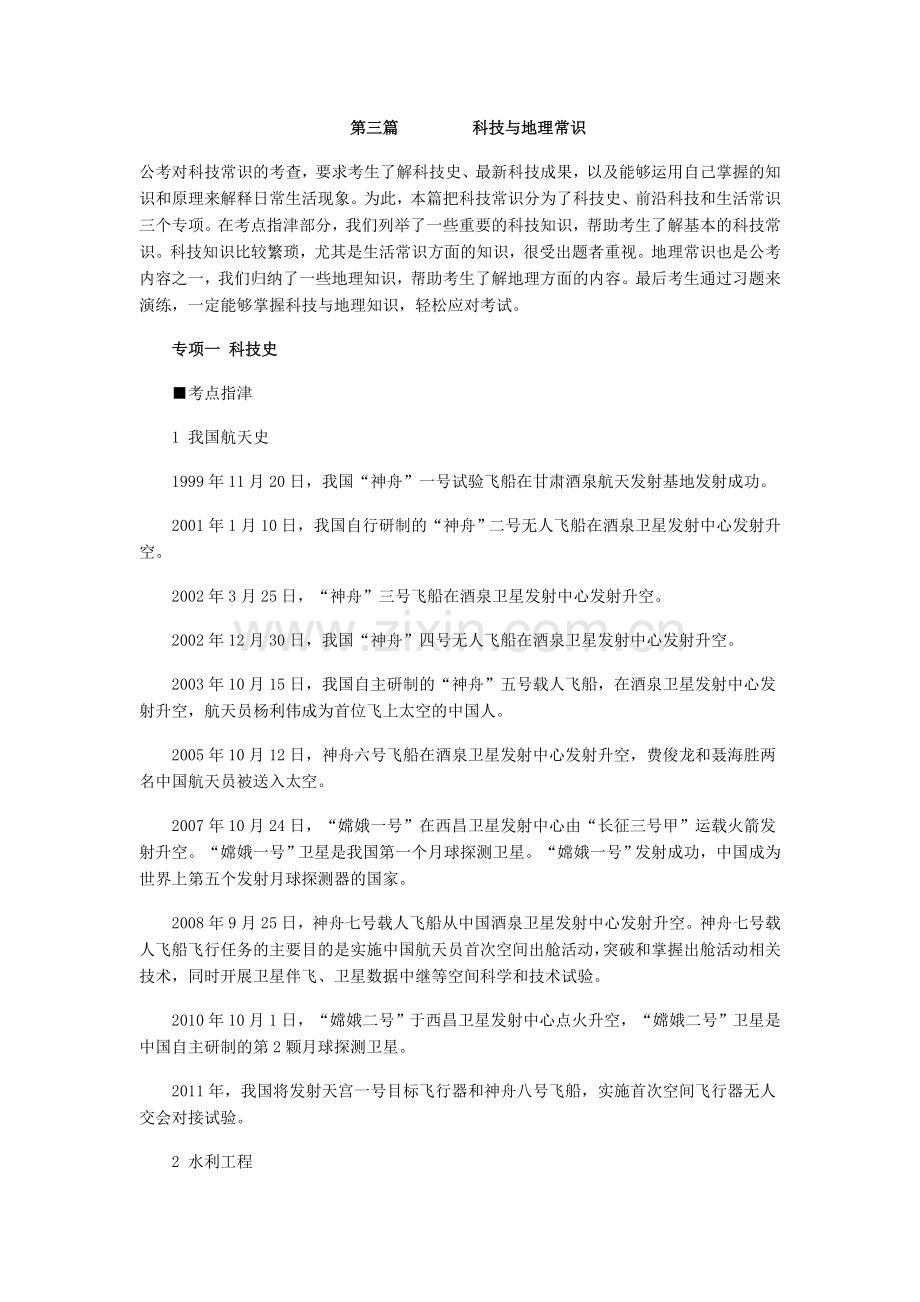 国家公务员常识判断题库之科技与地理常识.doc_第1页