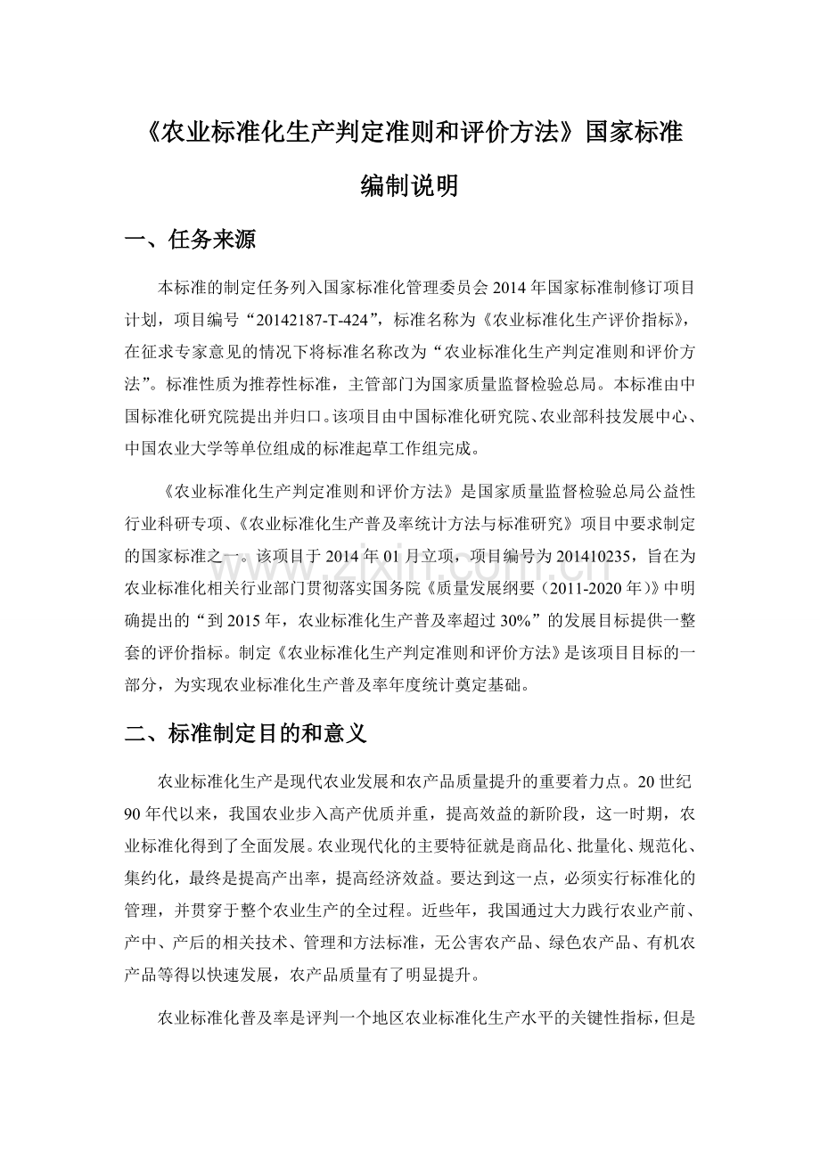 农业标准化生产—评价指标与判定准则中国标准化研究院.doc_第1页