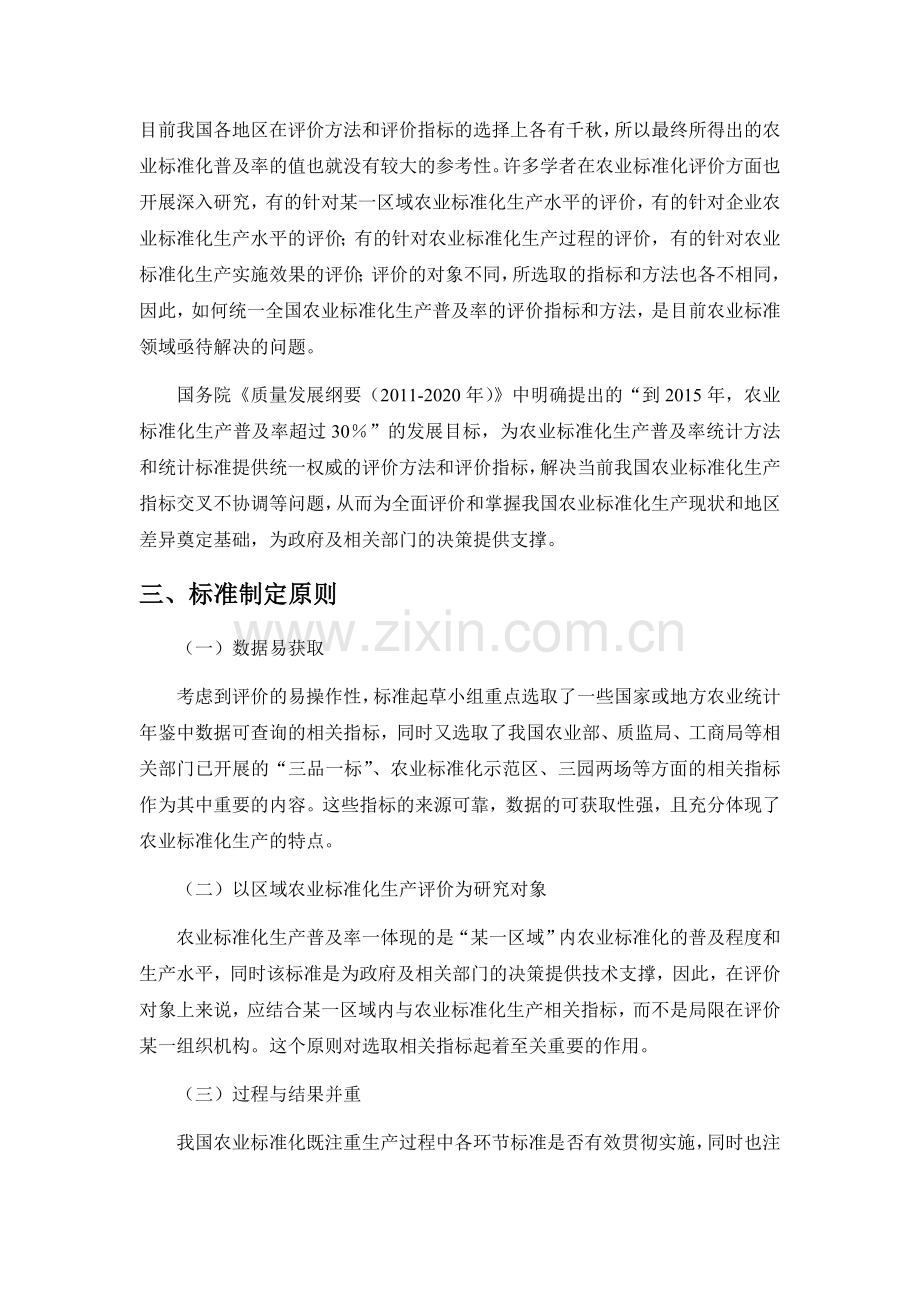 农业标准化生产—评价指标与判定准则中国标准化研究院.doc_第2页