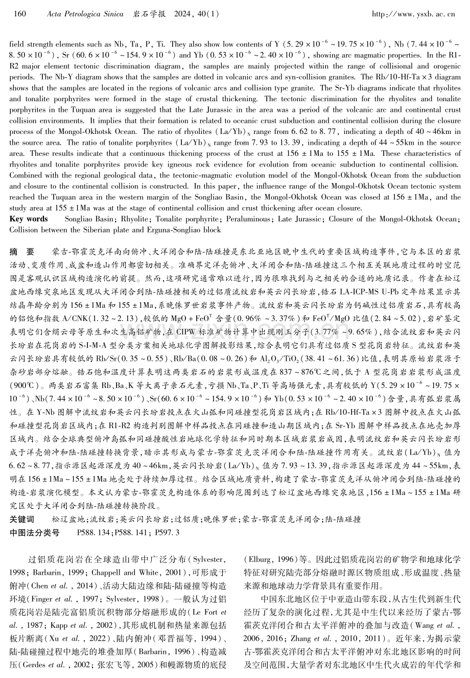 松辽盆地西缘突泉地区晚侏罗世过铝质流纹岩和英云闪长玢岩的发现：从蒙古-鄂霍茨克洋闭合到陆陆碰撞的地质记录.pdf_第2页