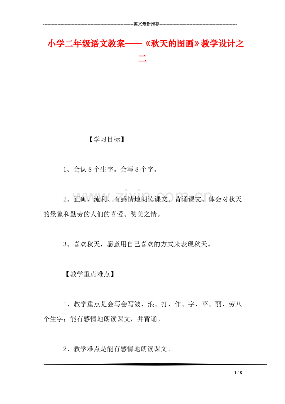 小学二年级语文教案——《秋天的图画》教学设计之二-0.doc_第1页