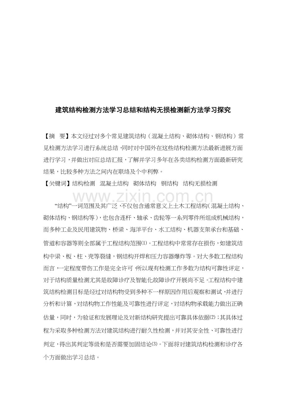 建筑结构检测方法分析样本.doc_第1页