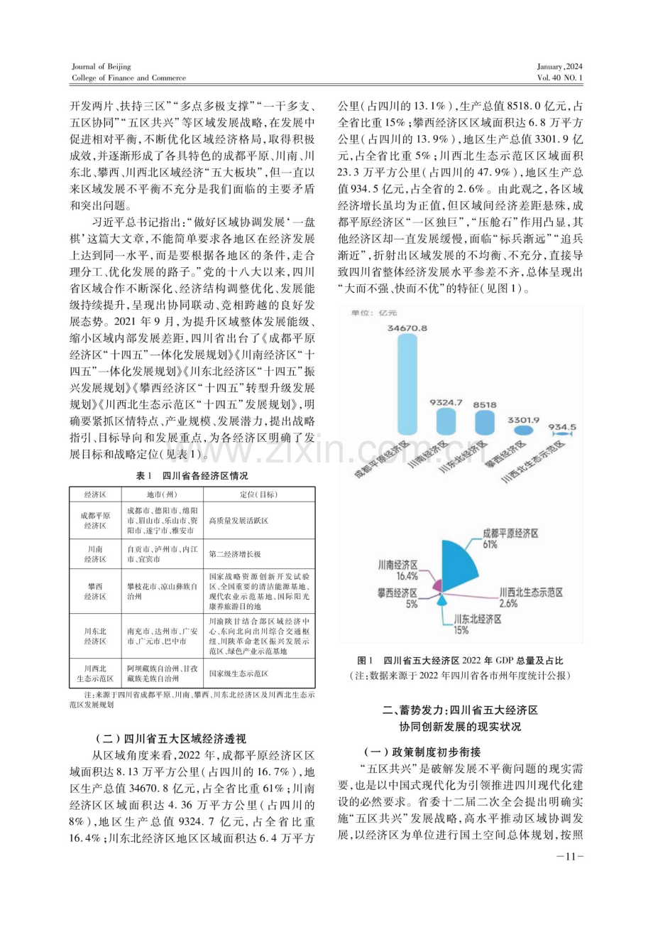 协同发展中提升区域创新能力路径研究——以四川省五大经济区为例.pdf_第2页