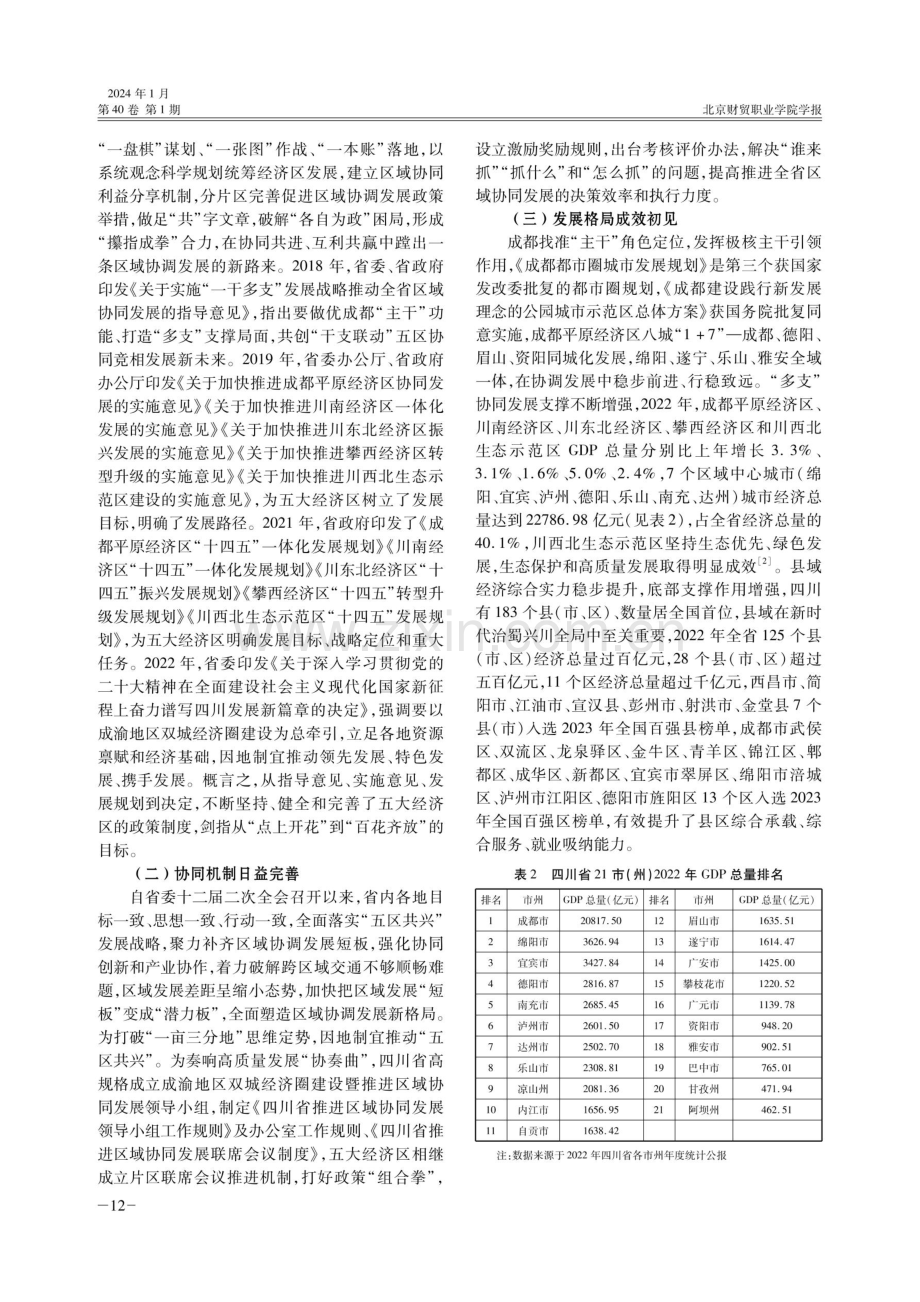 协同发展中提升区域创新能力路径研究——以四川省五大经济区为例.pdf_第3页