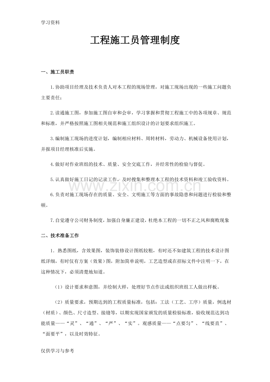 工程施工员管理制度复习进程.doc_第1页