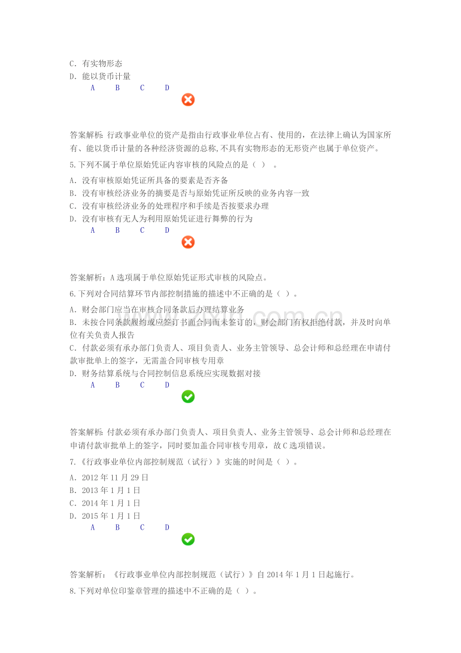 行政事业单位内部控制制度设计操作指南2015答案.docx_第2页