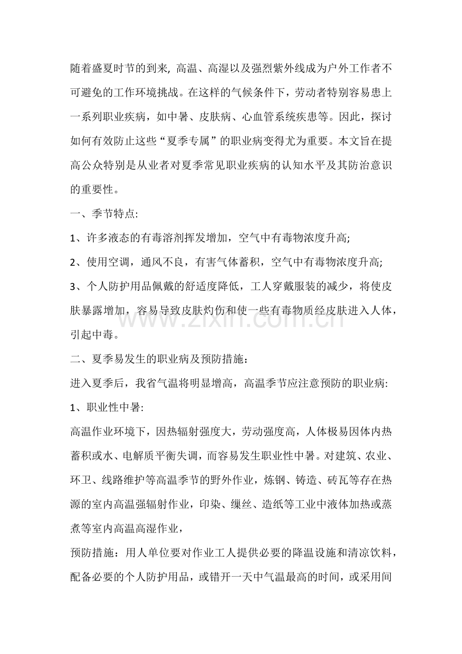 夏季容易出现的职业病的预防措施.docx_第1页