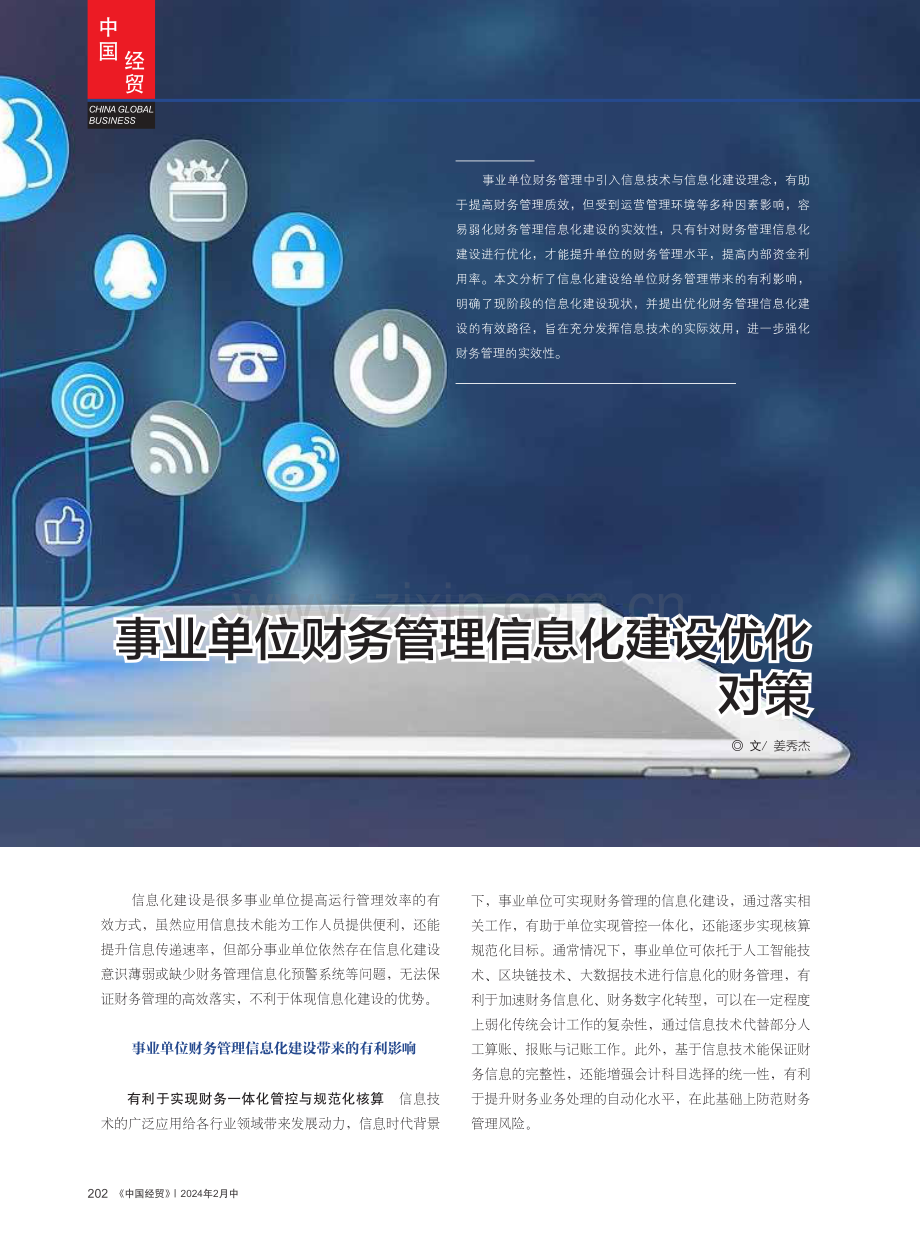 事业单位财务管理信息化建设优化对策.pdf_第1页