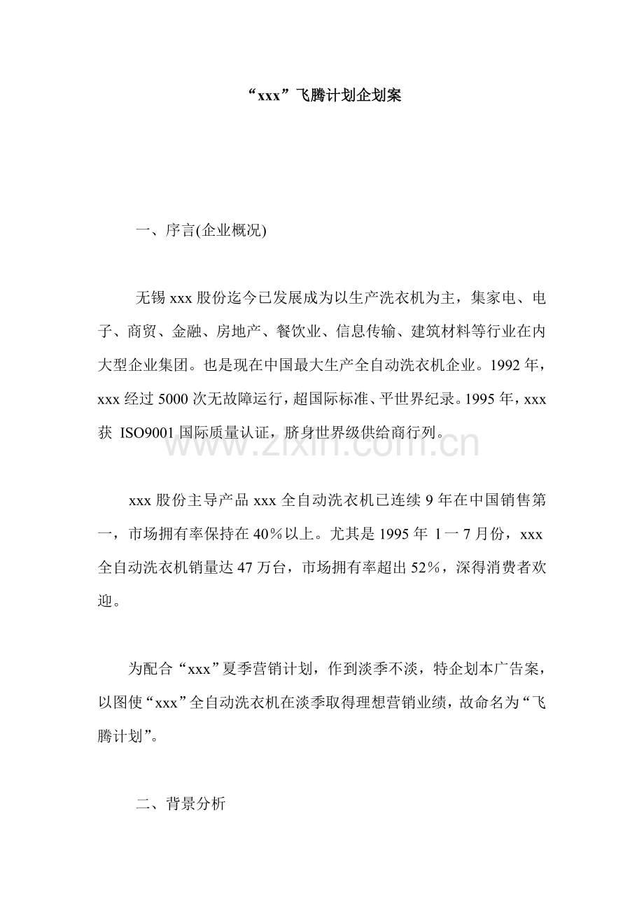 公司飞腾计划策划方案样本.doc_第1页