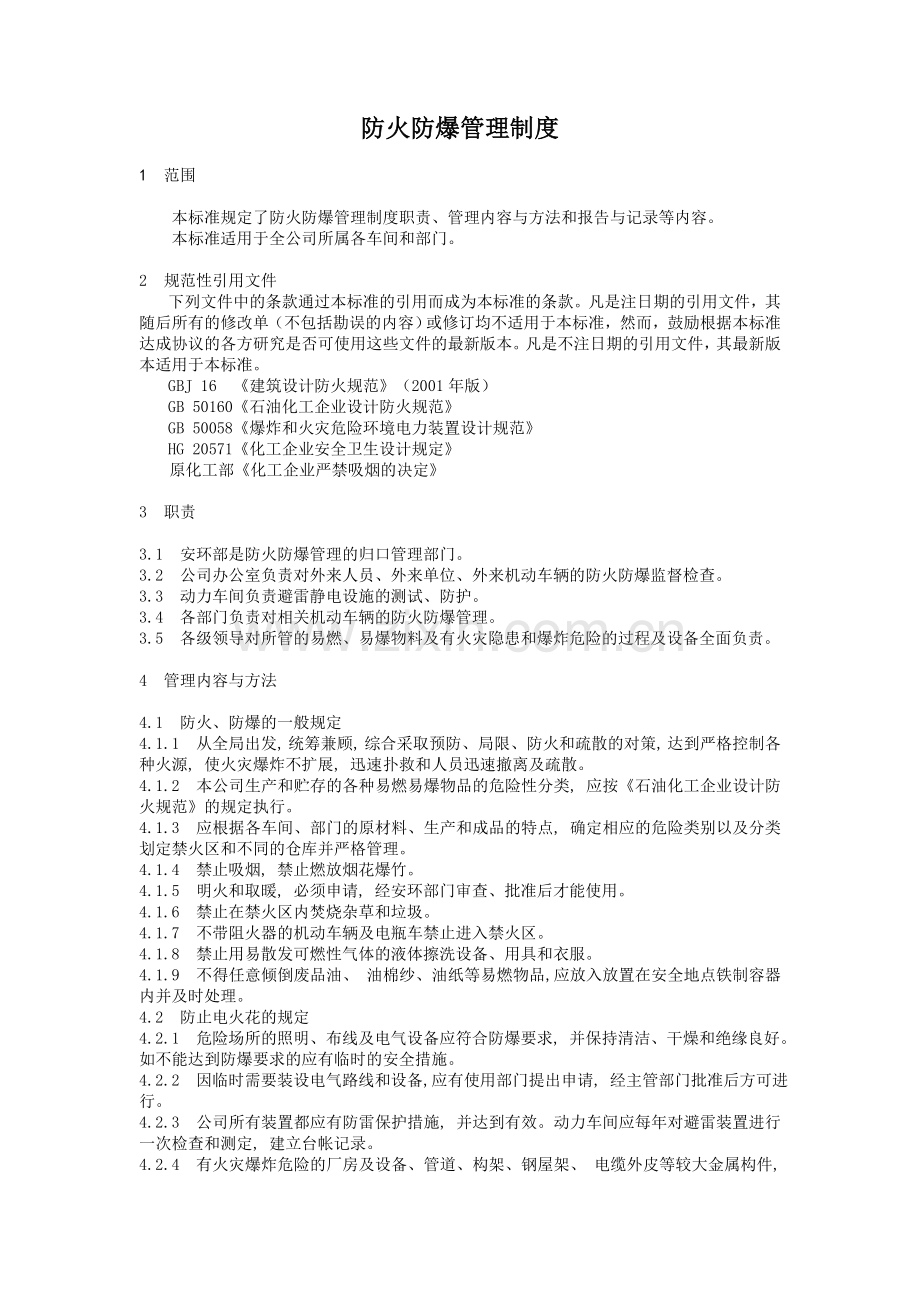 防火防爆管理制度123.doc_第1页