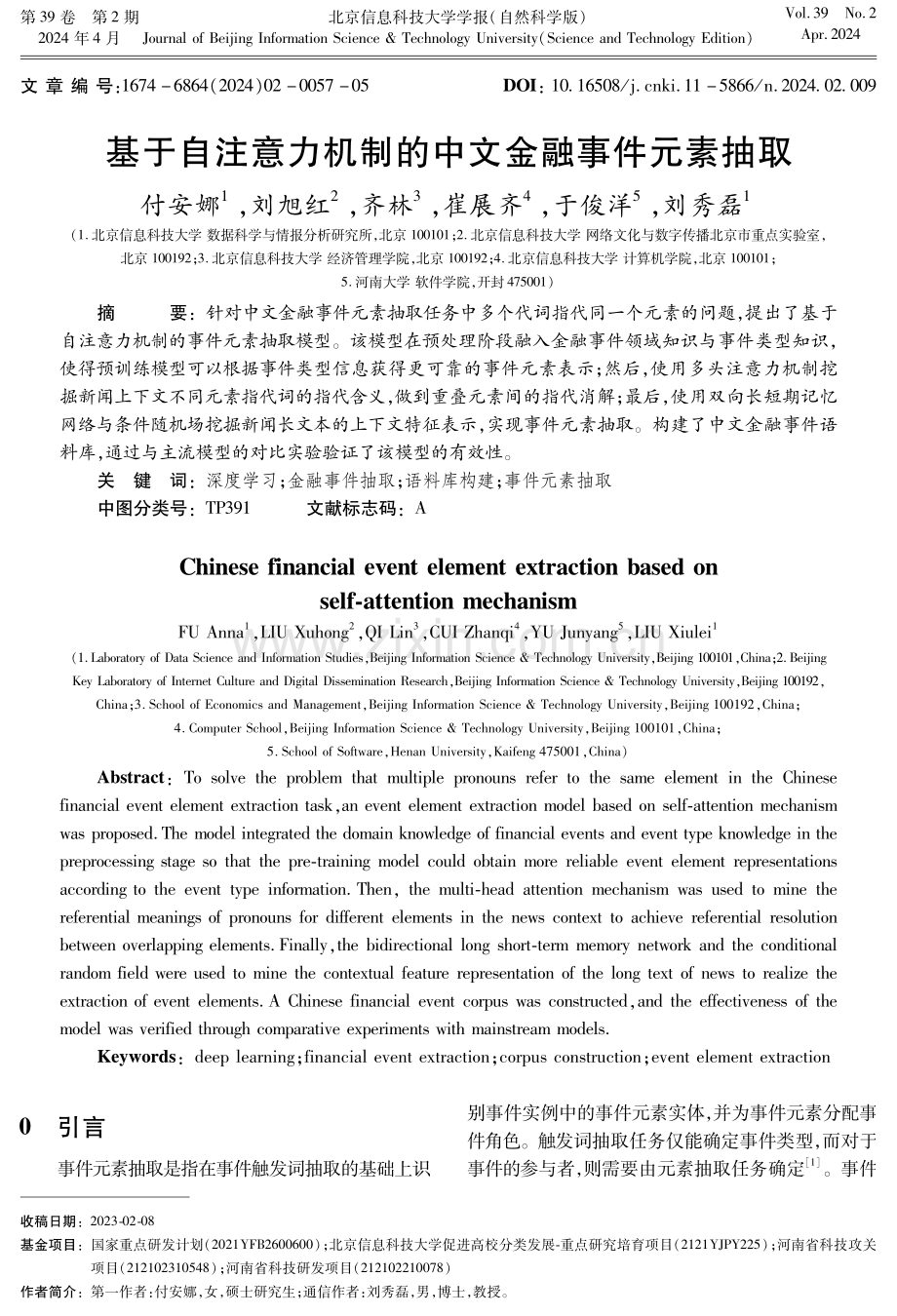 基于自注意力机制的中文金融事件元素抽取.pdf_第1页