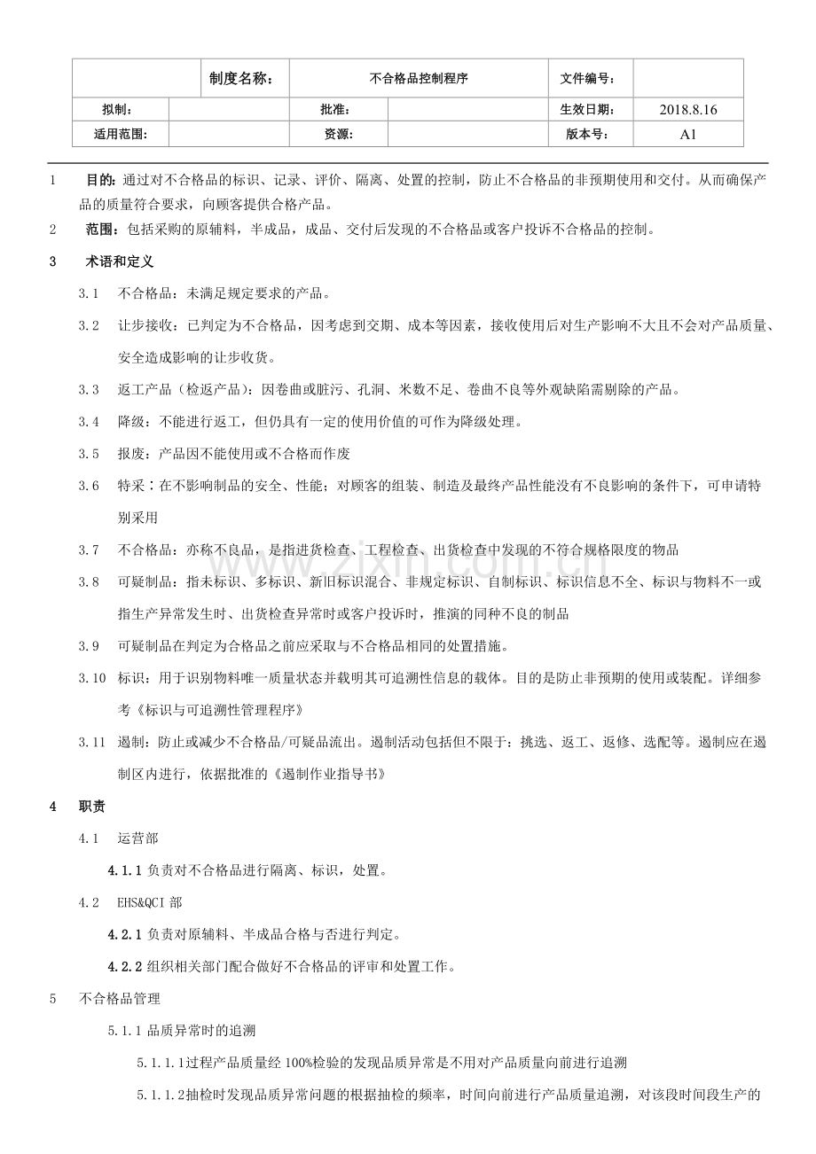 不合格品控制程序1.docx_第1页