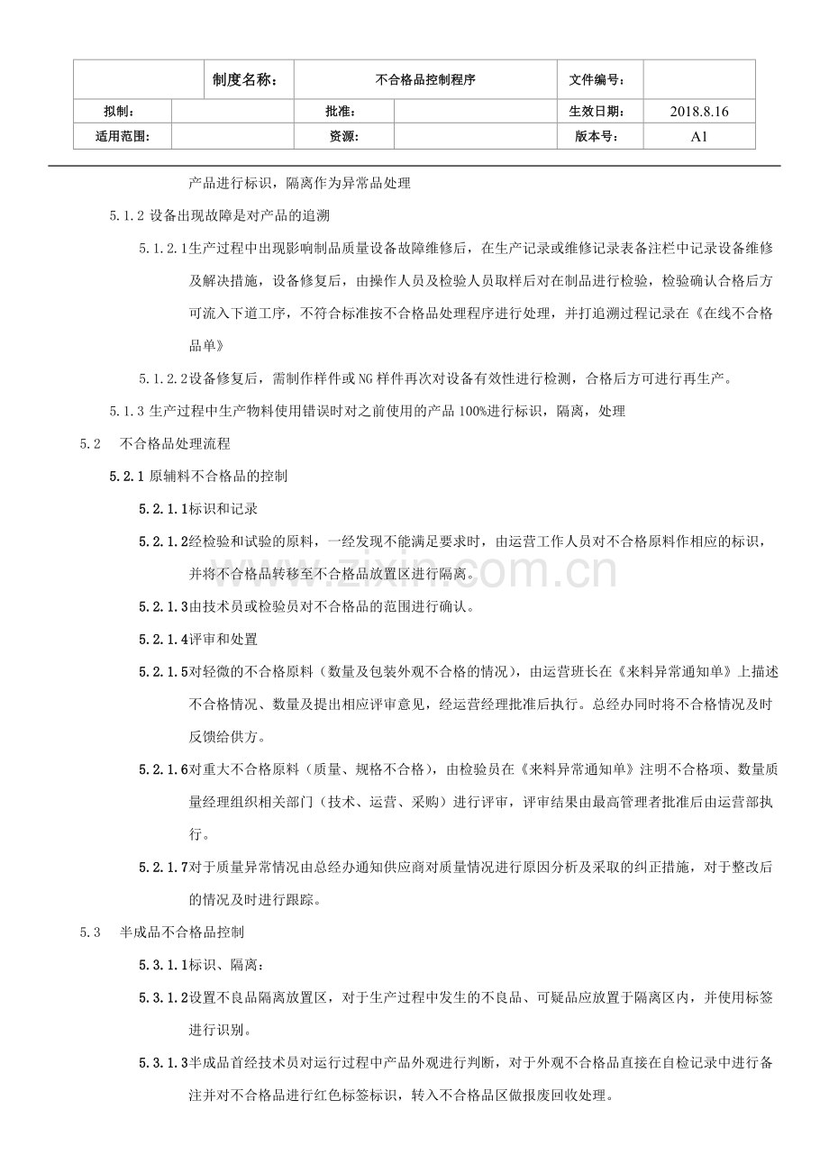 不合格品控制程序1.docx_第2页