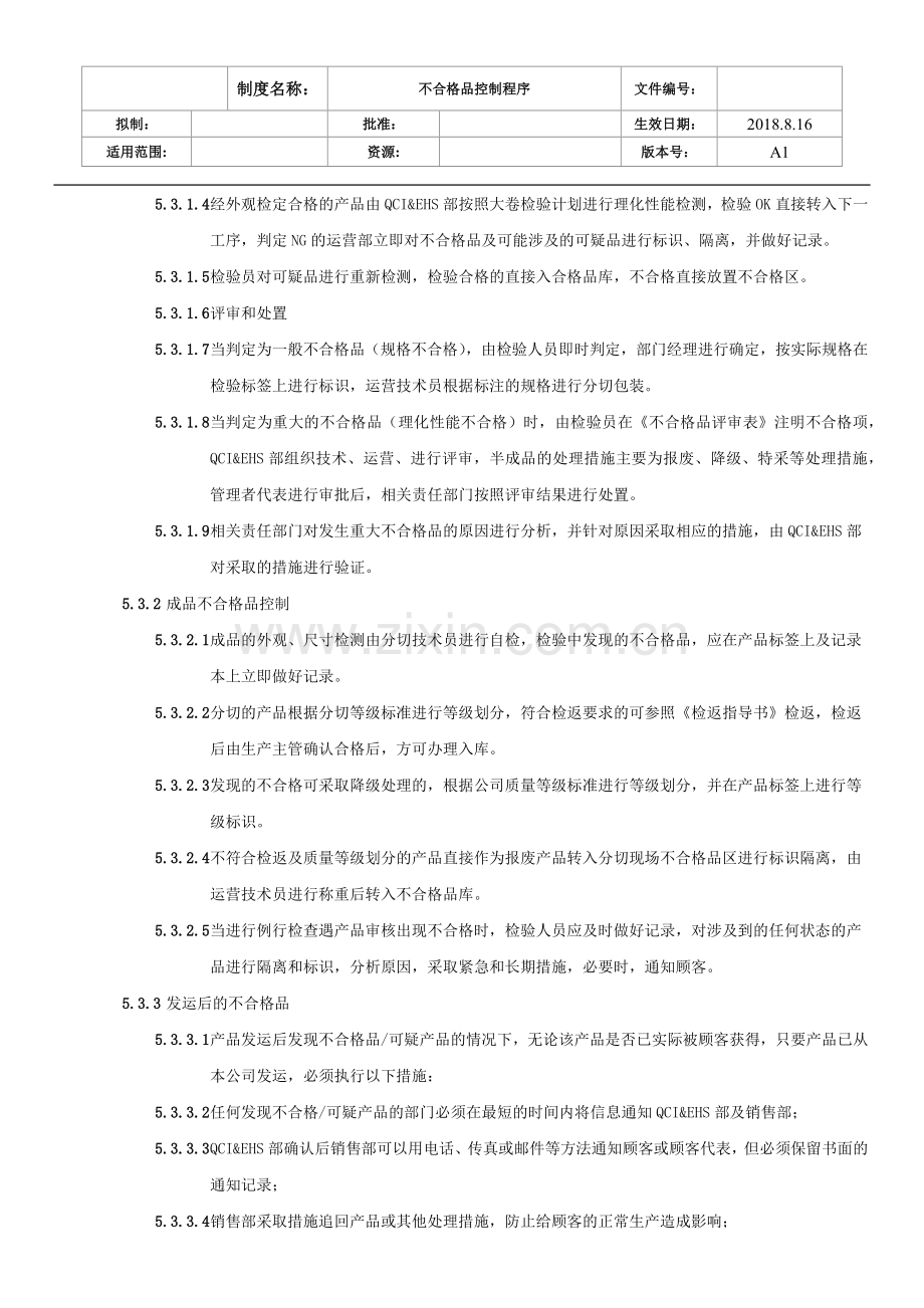 不合格品控制程序1.docx_第3页