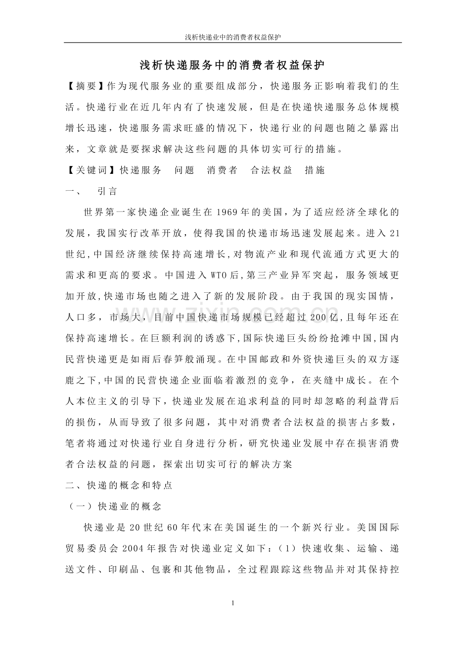 浅析快递服务中的消费者权益保护.doc_第1页