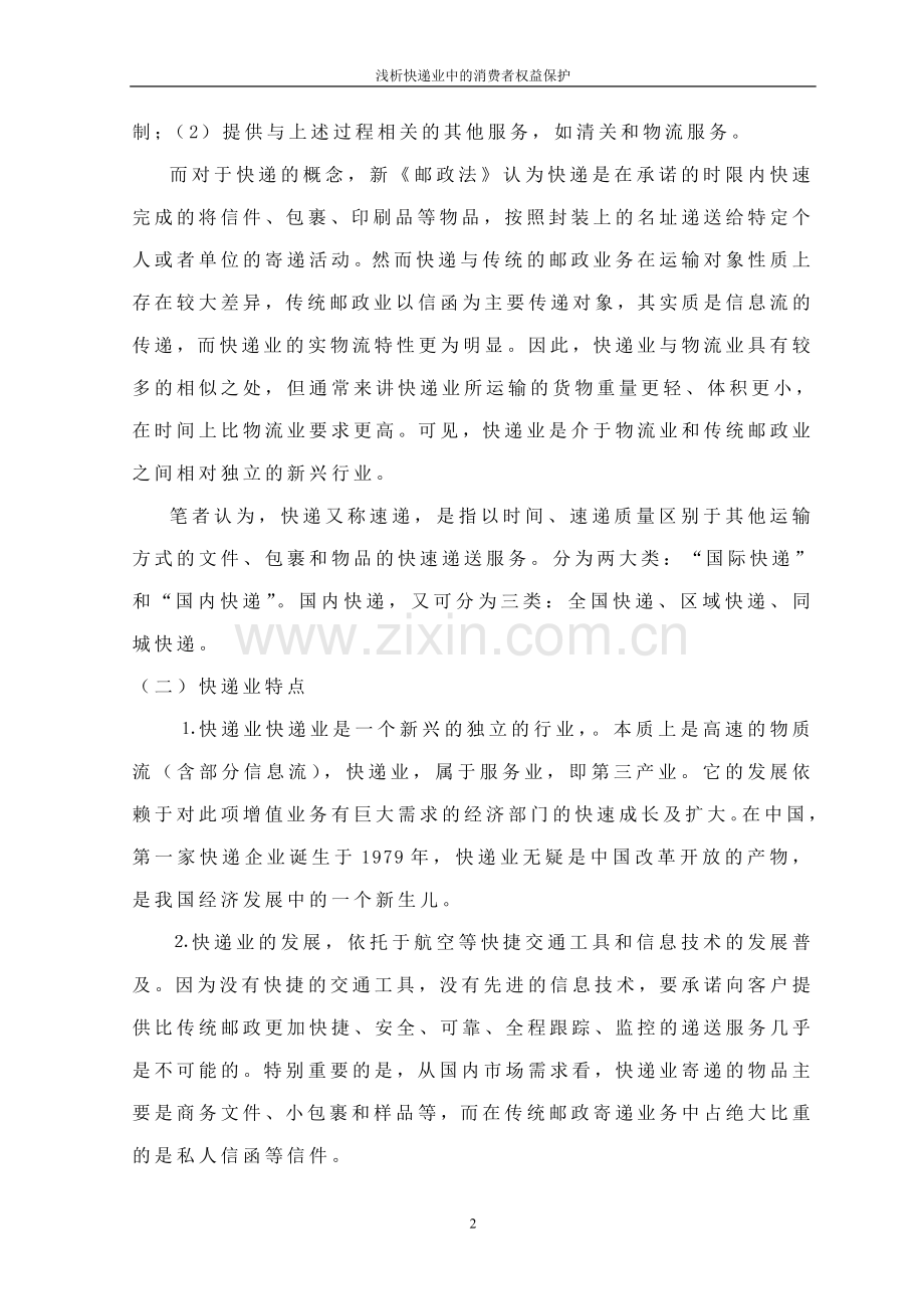 浅析快递服务中的消费者权益保护.doc_第2页