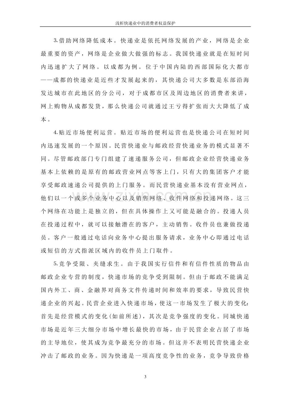 浅析快递服务中的消费者权益保护.doc_第3页