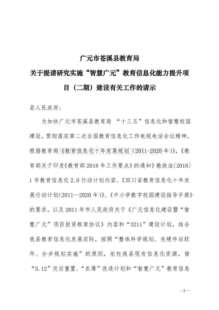 苍溪县教育局教育信息化能力提升二期项目建设有关工作的请示及实施方案1.doc_第1页