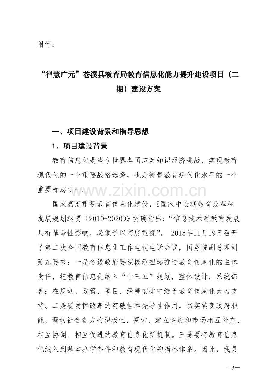 苍溪县教育局教育信息化能力提升二期项目建设有关工作的请示及实施方案1.doc_第3页