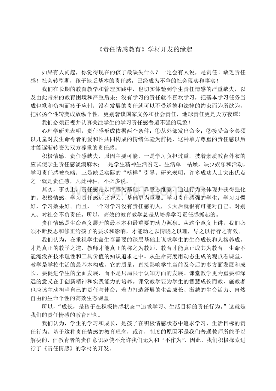 初中校本课程教材责任情感培养.doc_第2页