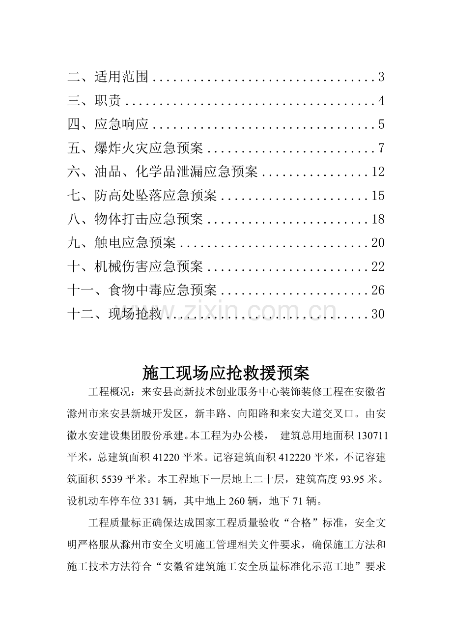 建筑施工现场应急救援预案样本.doc_第2页