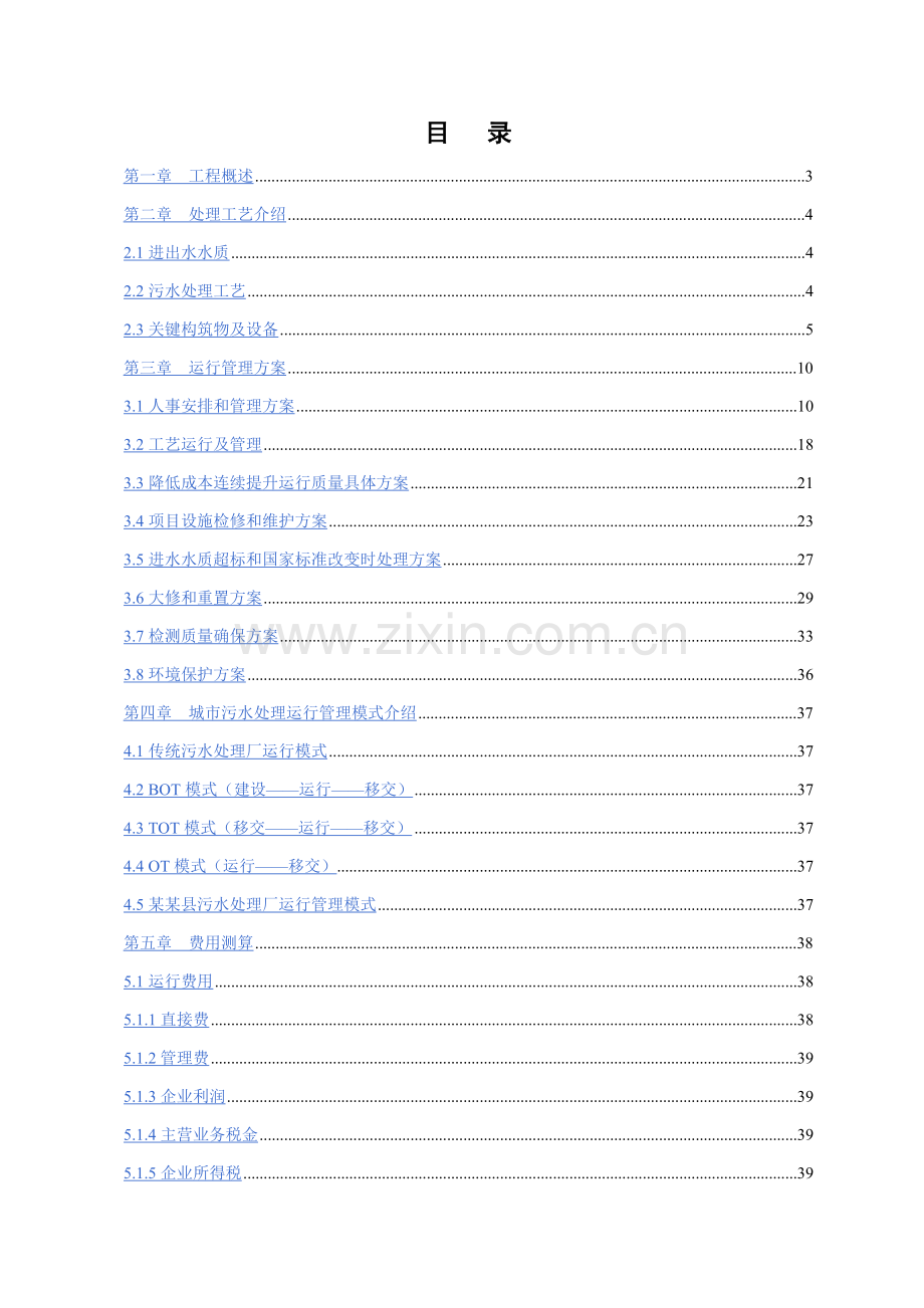 县污水处理厂托管运营方案样本.doc_第2页