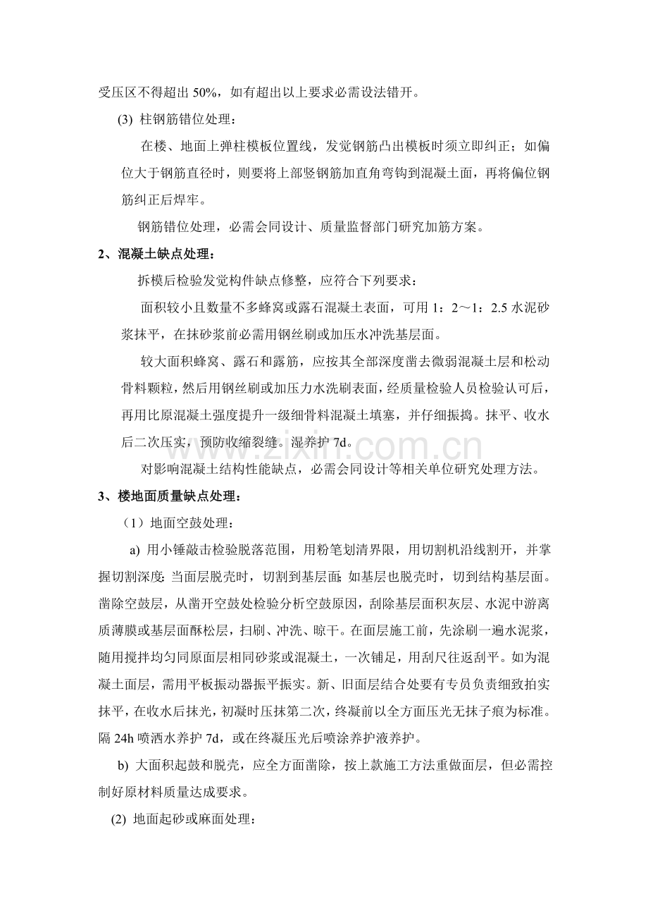 建筑工程质量缺陷处理方案分析样本.doc_第2页