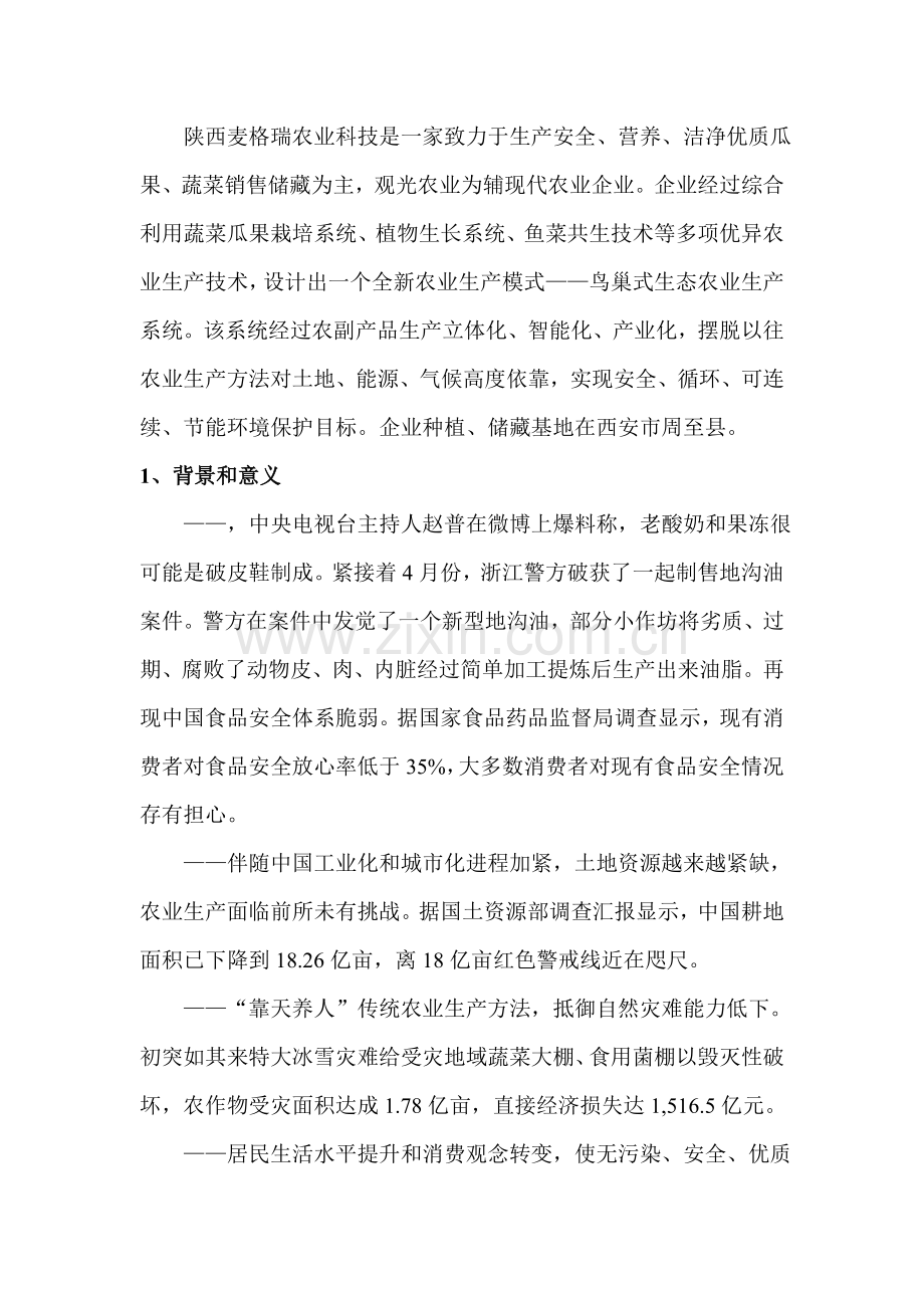 农业科技有限公司创业计划书样本.doc_第2页