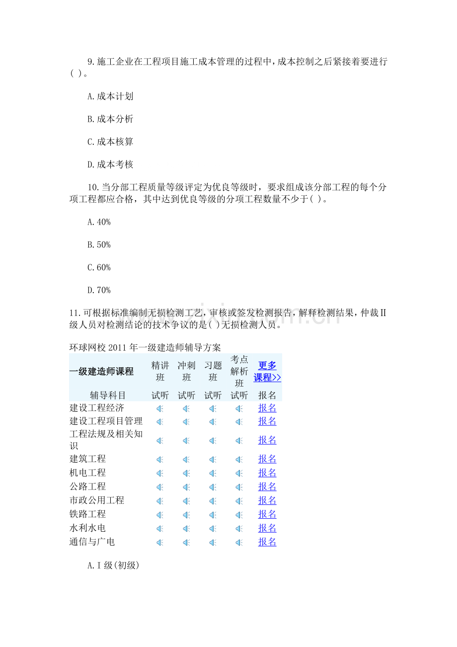 一级建造师机电工程管理与实务模拟试卷一.doc_第3页