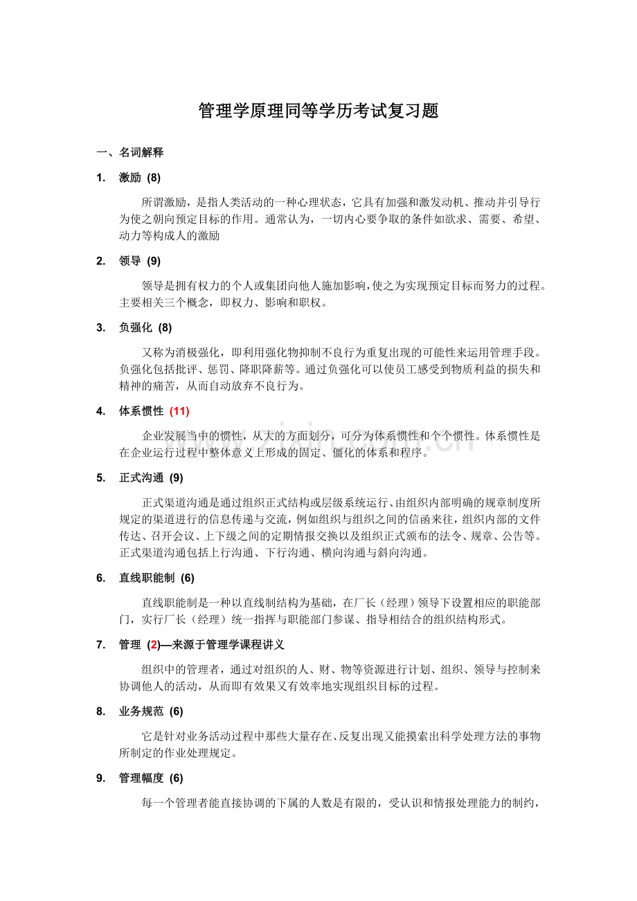 同等学力管理学原理同等学历考试复习题.doc_第1页