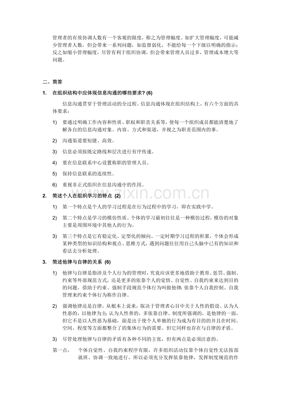 同等学力管理学原理同等学历考试复习题.doc_第2页