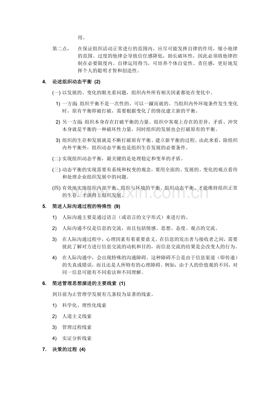 同等学力管理学原理同等学历考试复习题.doc_第3页