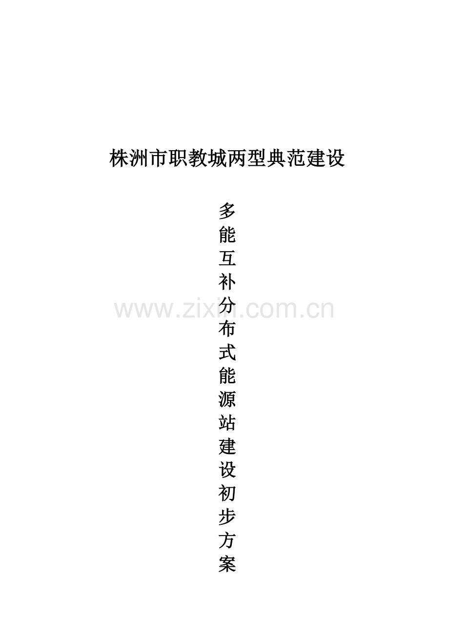 建设多能互补分布式能源站建设方案样本.doc_第1页