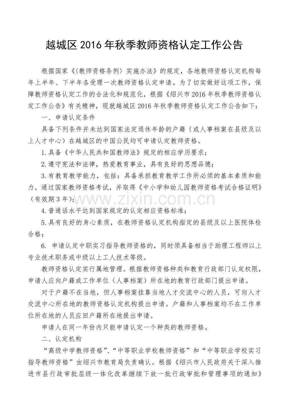 越城区秋季教师资格认定工作公告.doc_第1页