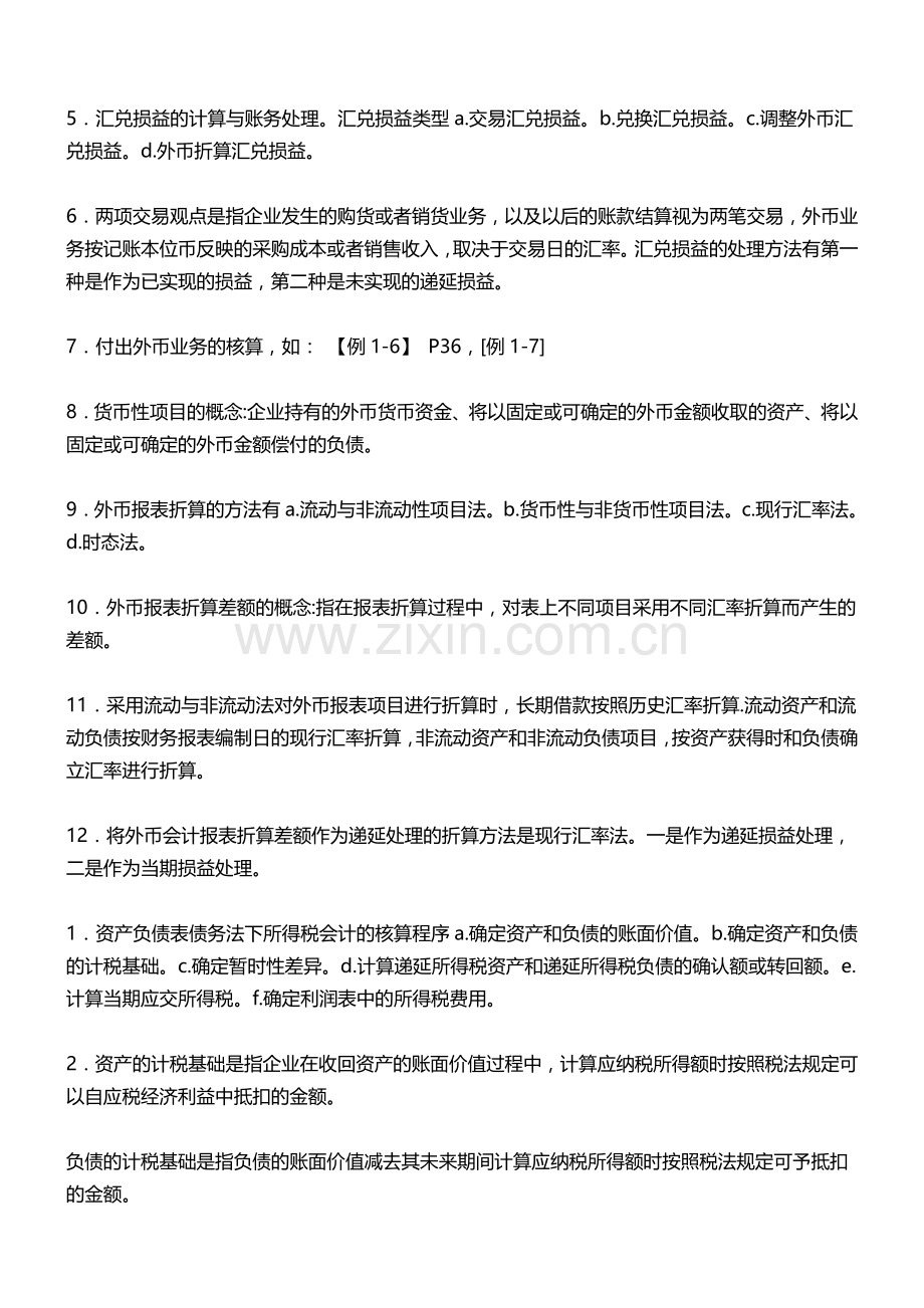 10月自考00159高级财务会计复习资料.doc_第2页