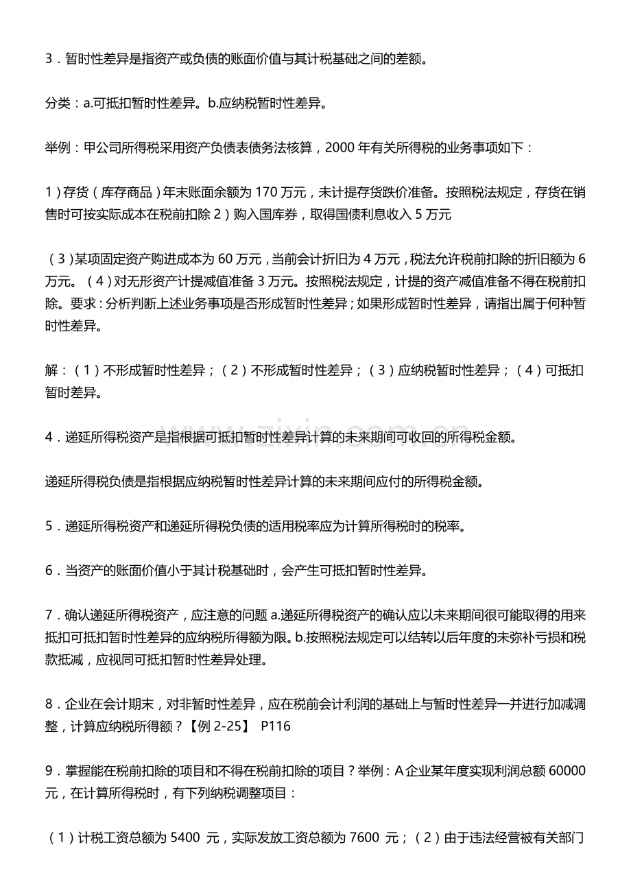 10月自考00159高级财务会计复习资料.doc_第3页