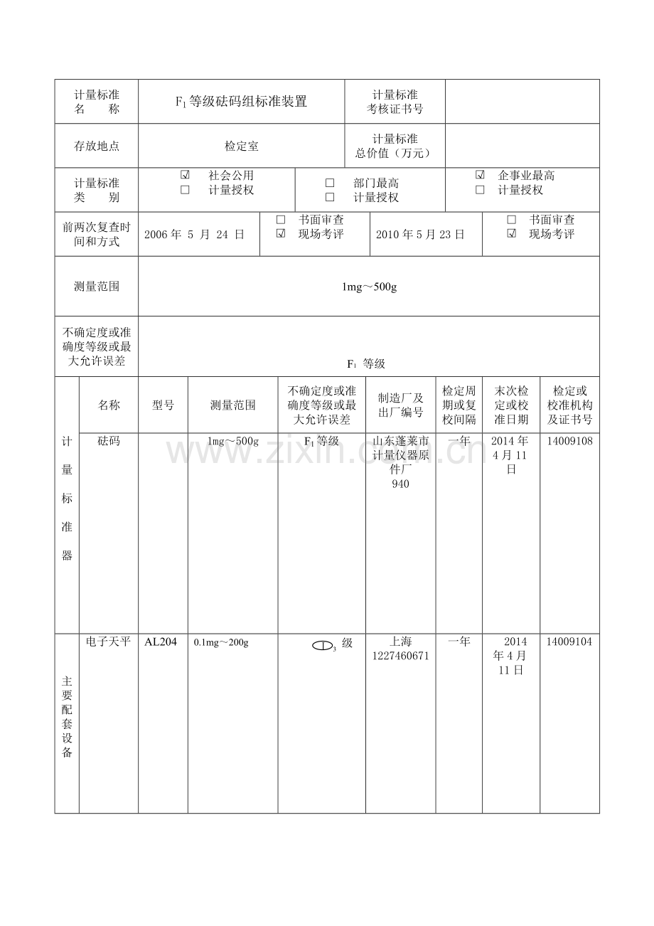 等级砝码组标准装置.doc_第2页