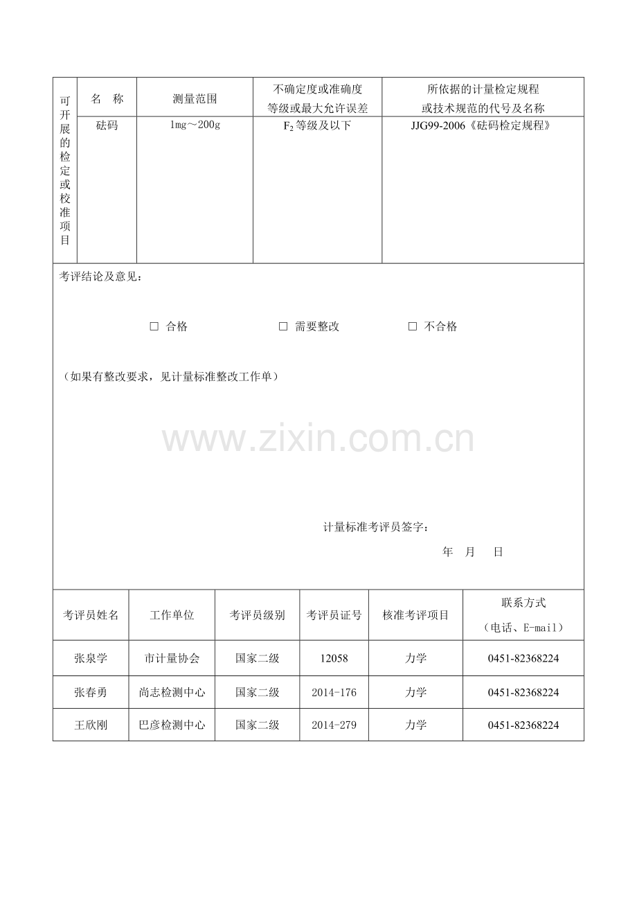 等级砝码组标准装置.doc_第3页