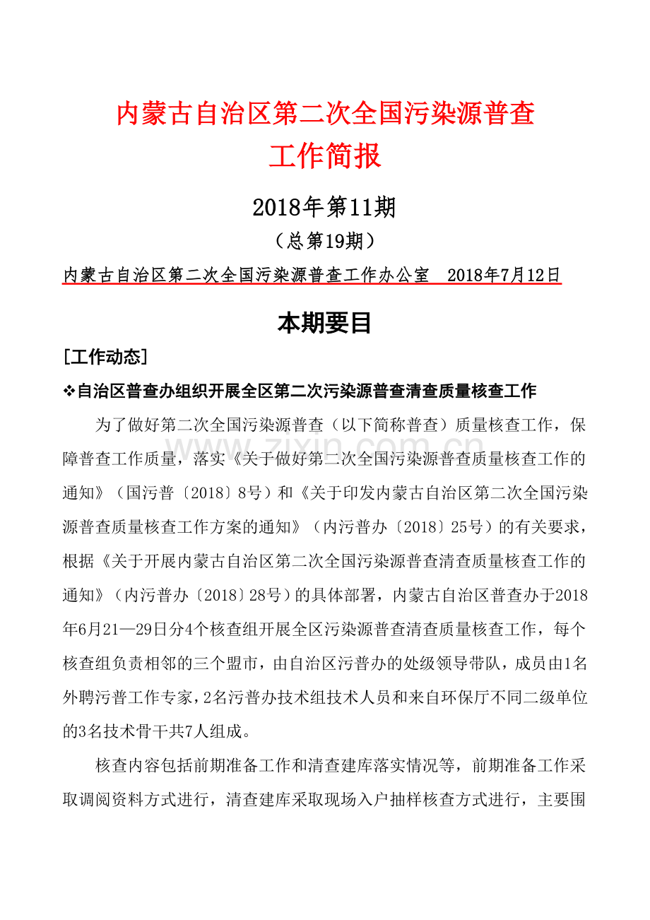 内蒙古自治区第二次全国污染源普查.doc_第1页