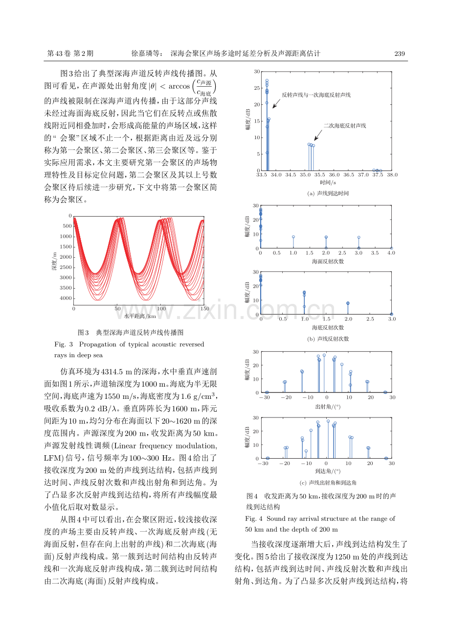 深海会聚区声场多途时延差分析及声源距离估计.pdf_第3页