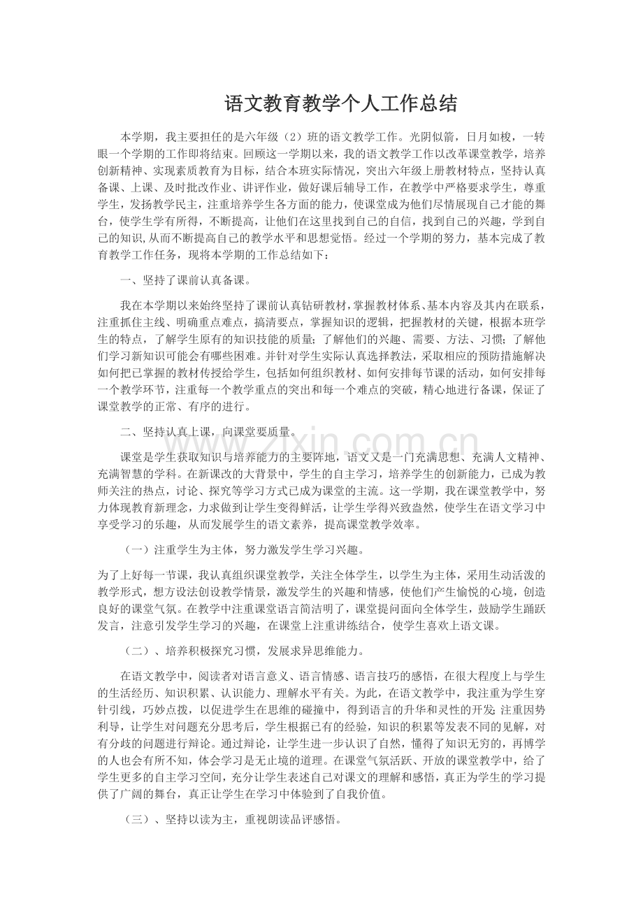 小学六年级语文教育教学个人工作总结.doc_第1页