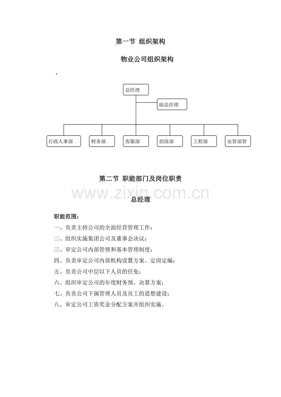 物业公司组织结构和职能部门及岗位职责1.doc_第2页