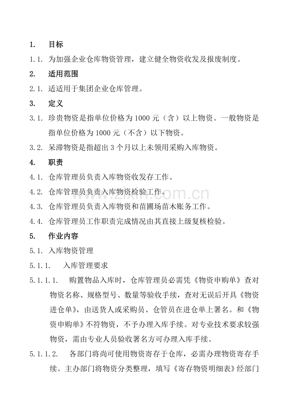 地产公司仓库管理知识制度样本.doc_第1页