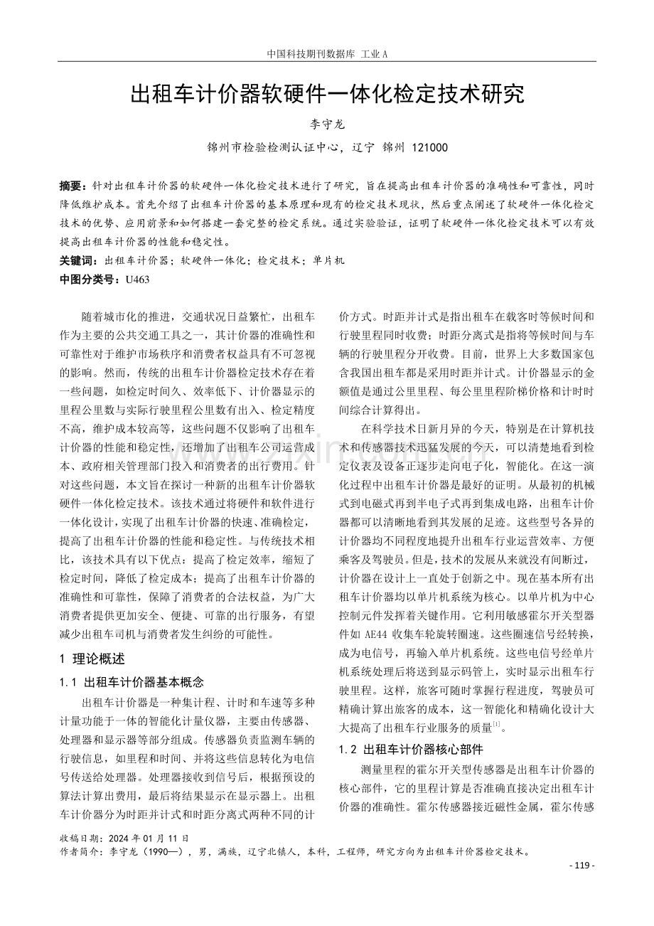 出租车计价器软硬件一体化检定技术研究.pdf_第1页